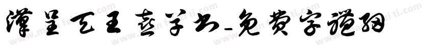 汉呈天王喜草书字体转换