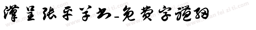 汉呈张平草书字体转换