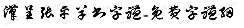 汉呈张平草书字体字体转换