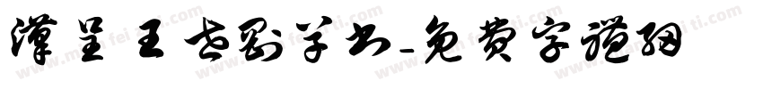 汉呈王世刚草书字体转换