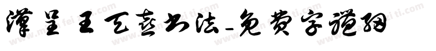 汉呈王天喜书法字体转换