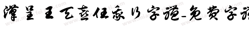 汉呈王天喜任我行字体字体转换