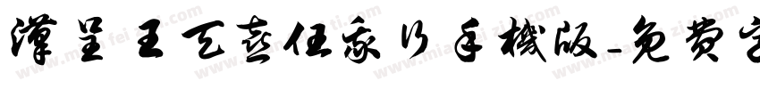 汉呈王天喜任我行手机版字体转换