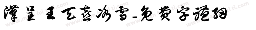 汉呈王天喜冰雪字体转换