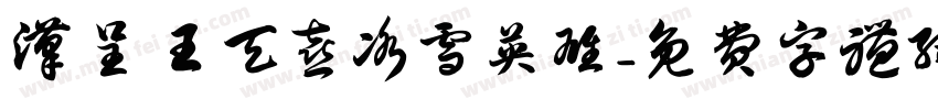 汉呈王天喜冰雪英雄字体转换