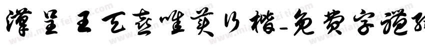 汉呈王天喜唯美行楷字体转换
