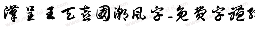 汉呈王天喜国潮风字字体转换