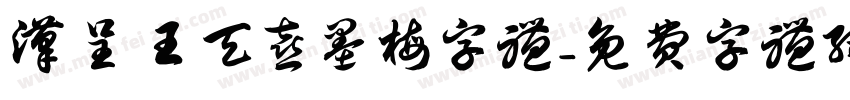 汉呈王天喜墨梅字体字体转换