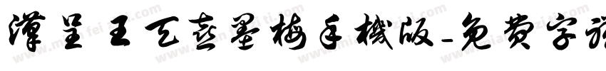 汉呈王天喜墨梅手机版字体转换