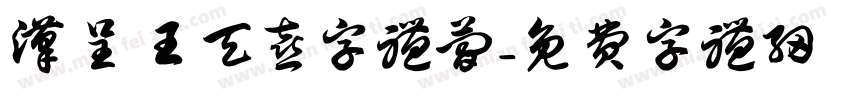 汉呈王天喜字体简字体转换