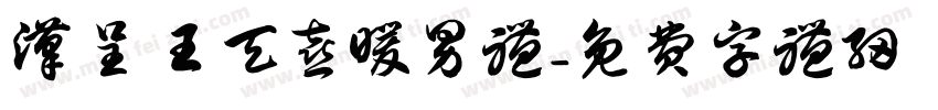 汉呈王天喜暖男体字体转换