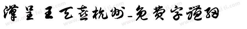 汉呈王天喜杭州字体转换