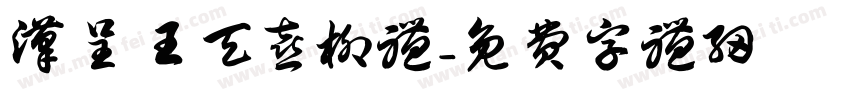 汉呈王天喜柳体字体转换