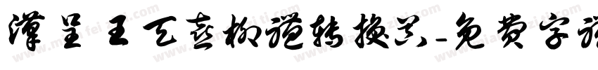 汉呈王天喜柳体转换器字体转换