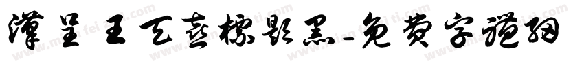 汉呈王天喜标题黑字体转换