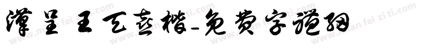 汉呈王天喜楷字体转换