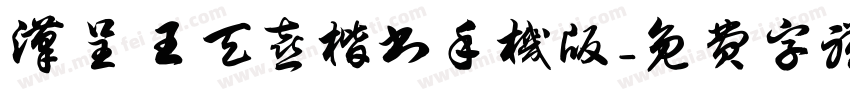 汉呈王天喜楷书手机版字体转换