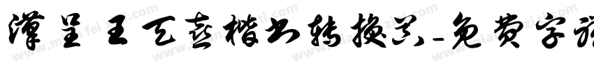 汉呈王天喜楷书转换器字体转换