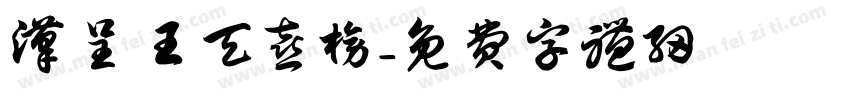 汉呈王天喜榜字体转换