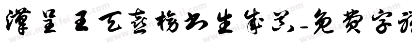 汉呈王天喜榜书生成器字体转换