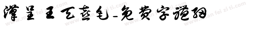 汉呈王天喜毛字体转换