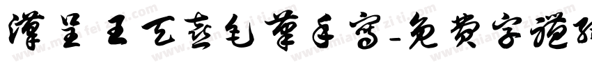 汉呈王天喜毛笔手写字体转换