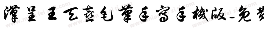 汉呈王天喜毛笔手写手机版字体转换