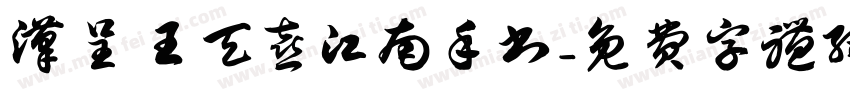 汉呈王天喜江南手书字体转换