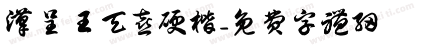 汉呈王天喜硬楷字体转换
