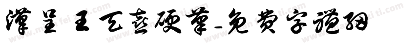 汉呈王天喜硬笔字体转换
