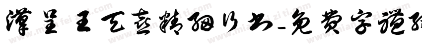 汉呈王天喜精细行书字体转换