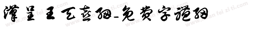 汉呈王天喜细字体转换