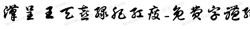 汉呈王天喜绿肥红瘦字体转换