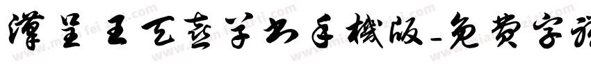 汉呈王天喜草书手机版字体转换