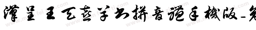 汉呈王天喜草书拼音体手机版字体转换