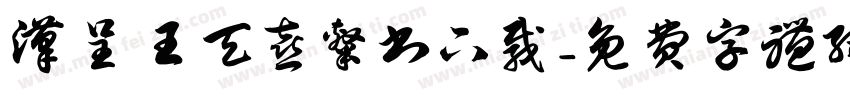 汉呈王天喜隶书下载字体转换