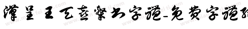 汉呈王天喜隶书字体字体转换