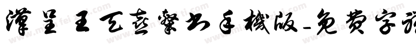 汉呈王天喜隶书手机版字体转换