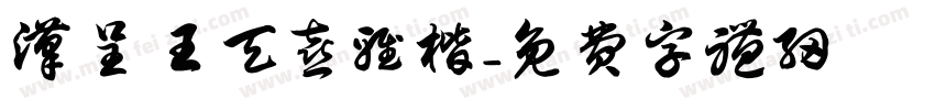 汉呈王天喜雅楷字体转换