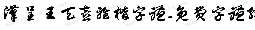 汉呈王天喜雅楷字体字体转换