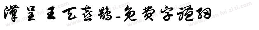 汉呈王天喜鹊字体转换