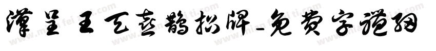汉呈王天喜鹊招牌字体转换