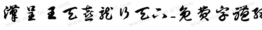 汉呈王天喜龙行天下字体转换