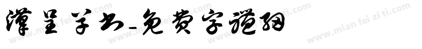 汉呈草书字体转换
