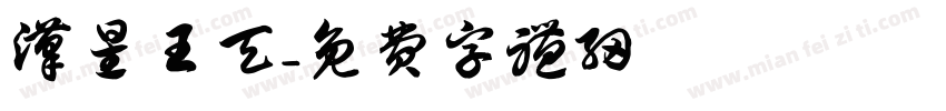 汉星王天字体转换