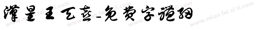汉星王天喜字体转换