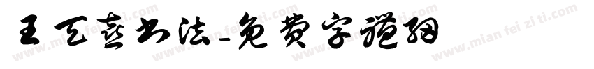 王天喜书法字体转换