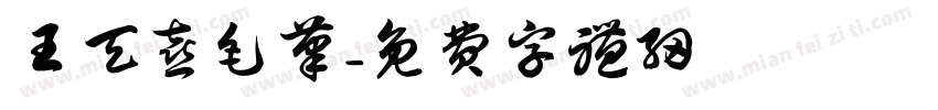 王天喜毛笔字体转换
