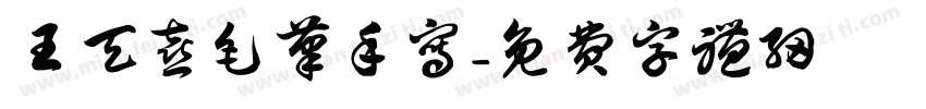 王天喜毛笔手写字体转换