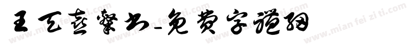 王天喜隶书字体转换
